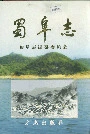 蜀阜志