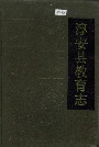 淳安县教育志