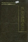 淳安县粮食志