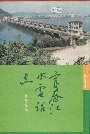 富春江水电站志
