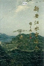 新安江水电站志