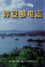 淳安邮电志