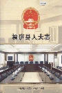 桐庐县人大志