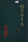 桐庐教育志