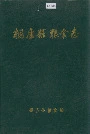 桐庐县粮食志