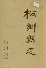 桐乡县志