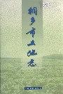 桐乡市土地志