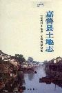 嘉善县土地志