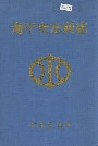海宁市水利志