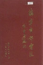 海宁市邮电志