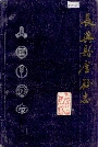 长兴县金融志
