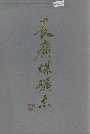 长广煤矿志