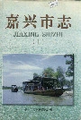 嘉兴市志（上）