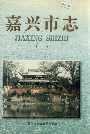 嘉兴市志（中）