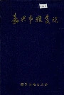 嘉兴市粮食志