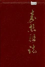 嘉丝联志