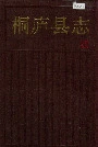 桐庐县志
