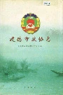 建德市政协志
