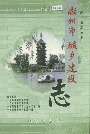湖州市城乡建设志