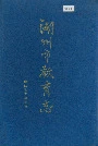 湖州市教育志