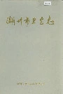 湖州市卫生志