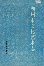 湖州市文化艺术志