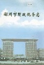 湖州市财政税务志