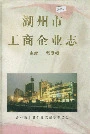 湖州市工商企业志