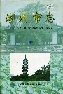 湖州市志下