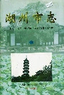 湖州市志上
