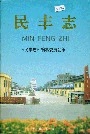 民丰志