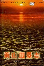 萧山围垦志