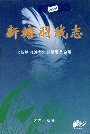 新塘羽绒志