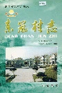 东冠村志