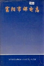 富阳市邮电志