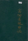 富阳县林业志