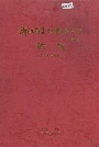 浙江省富阳新登中学校志