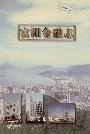 富阳金融志