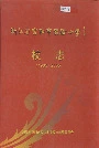 浙江省富阳市实验小学校志