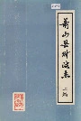 萧山县财政志上篇