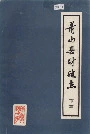 萧山县财政志下篇