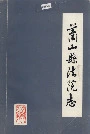 萧山县法院志