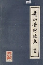 萧山县财政志续篇