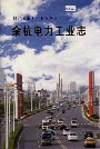 余杭电力工业志