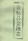 余杭县金融志