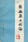 余杭县水利志