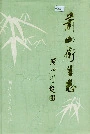 萧山卫生志
