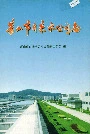 萧山市自来水公司志