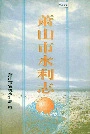 萧山市水利志