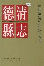 德清县志